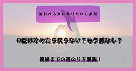 o型男性 復縁サイン|O型は冷めたら戻らないって本当？サインは？気持ち。